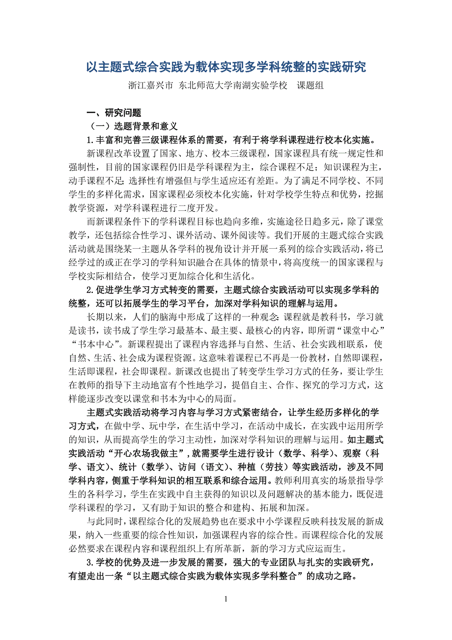 以主题式综合实践为载体实现多学科统整的实践研究_第1页