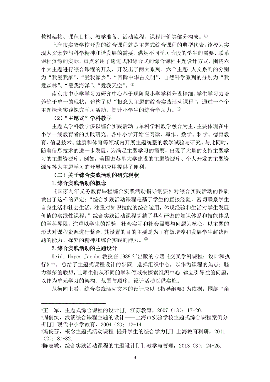 以主题式综合实践为载体实现多学科统整的实践研究_第3页