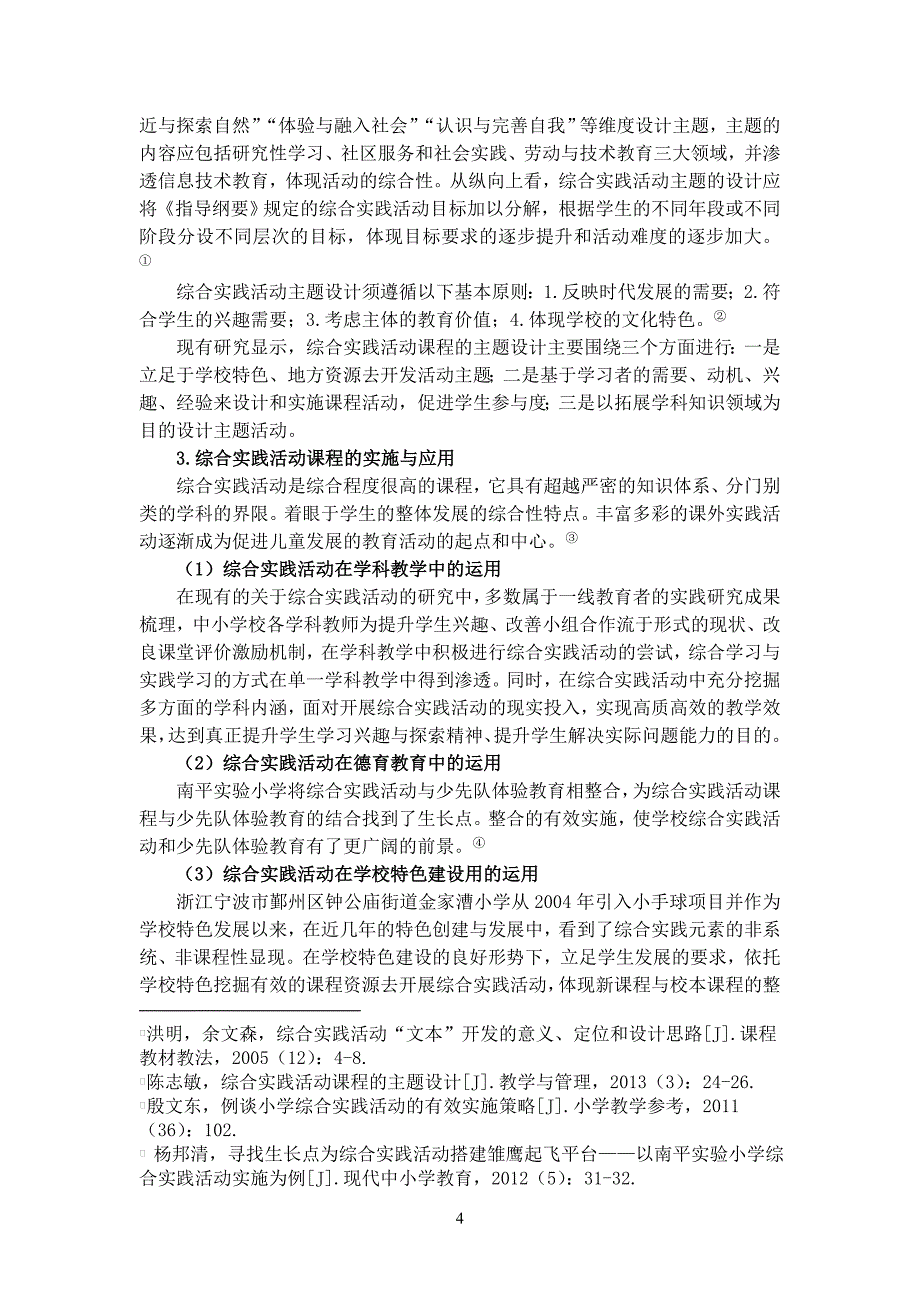 以主题式综合实践为载体实现多学科统整的实践研究_第4页