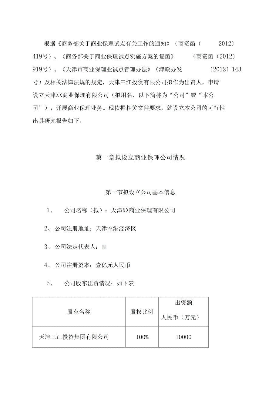 设立天津XX商业保理有限公司的可行性研究报告822(DOC 42页)_第4页