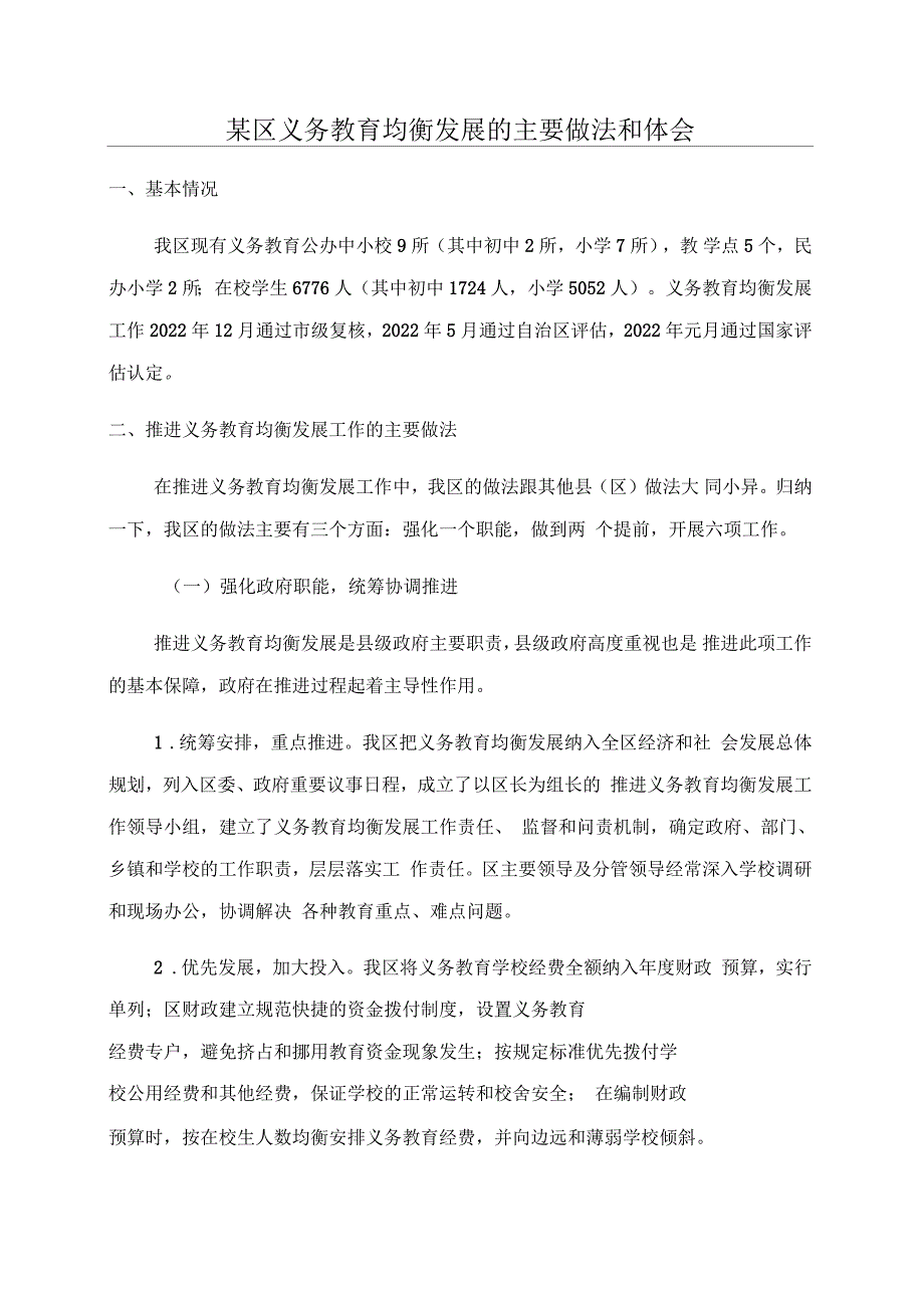 某区义务教育均衡发展的主要做法和体会_第1页