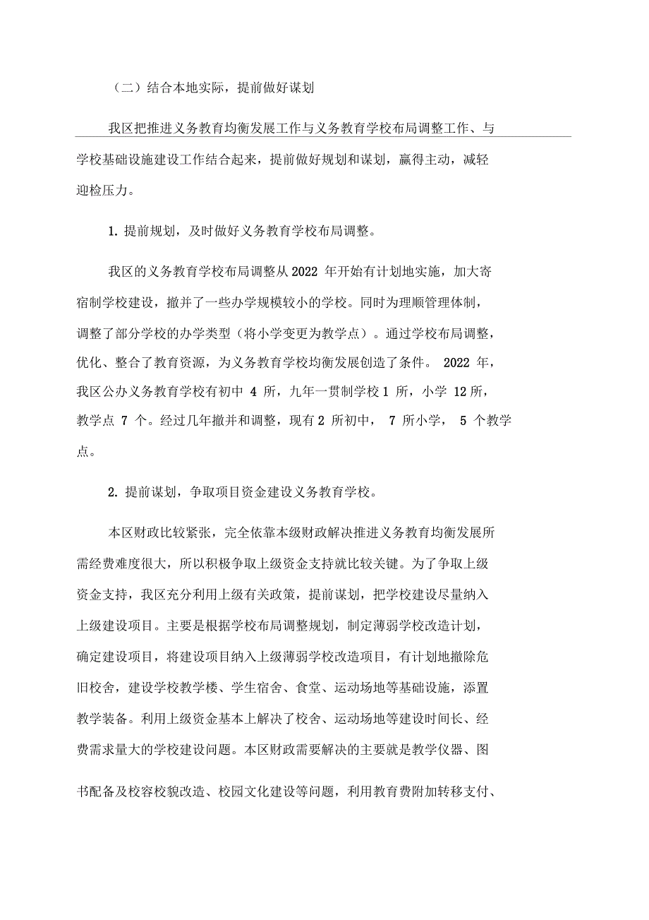 某区义务教育均衡发展的主要做法和体会_第2页