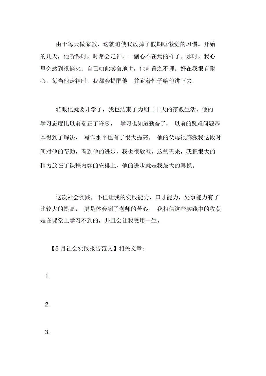 5月社会实践报告范文_第3页