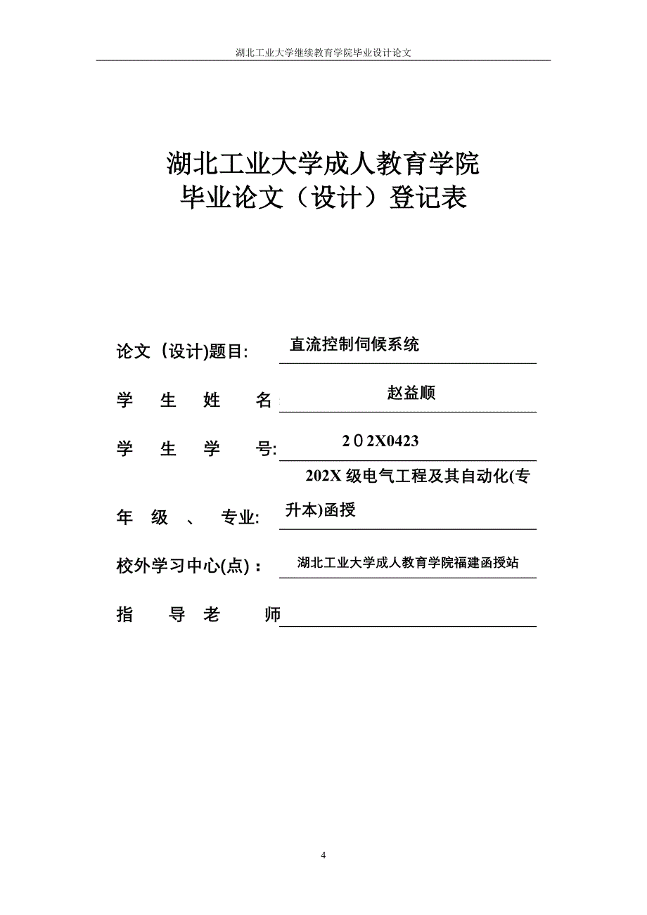 湖北工业大学成人教育学院毕业设计论文赵益顺_第4页