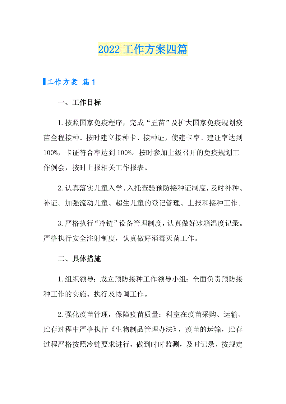 2022工作方案四篇【精选汇编】_第1页