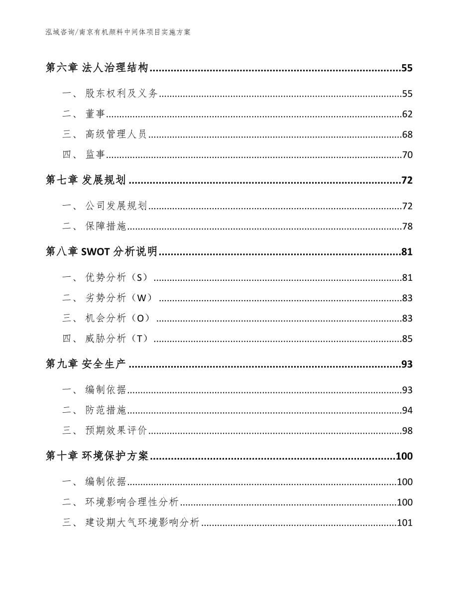南京有机颜料中间体项目实施方案_模板范文_第5页