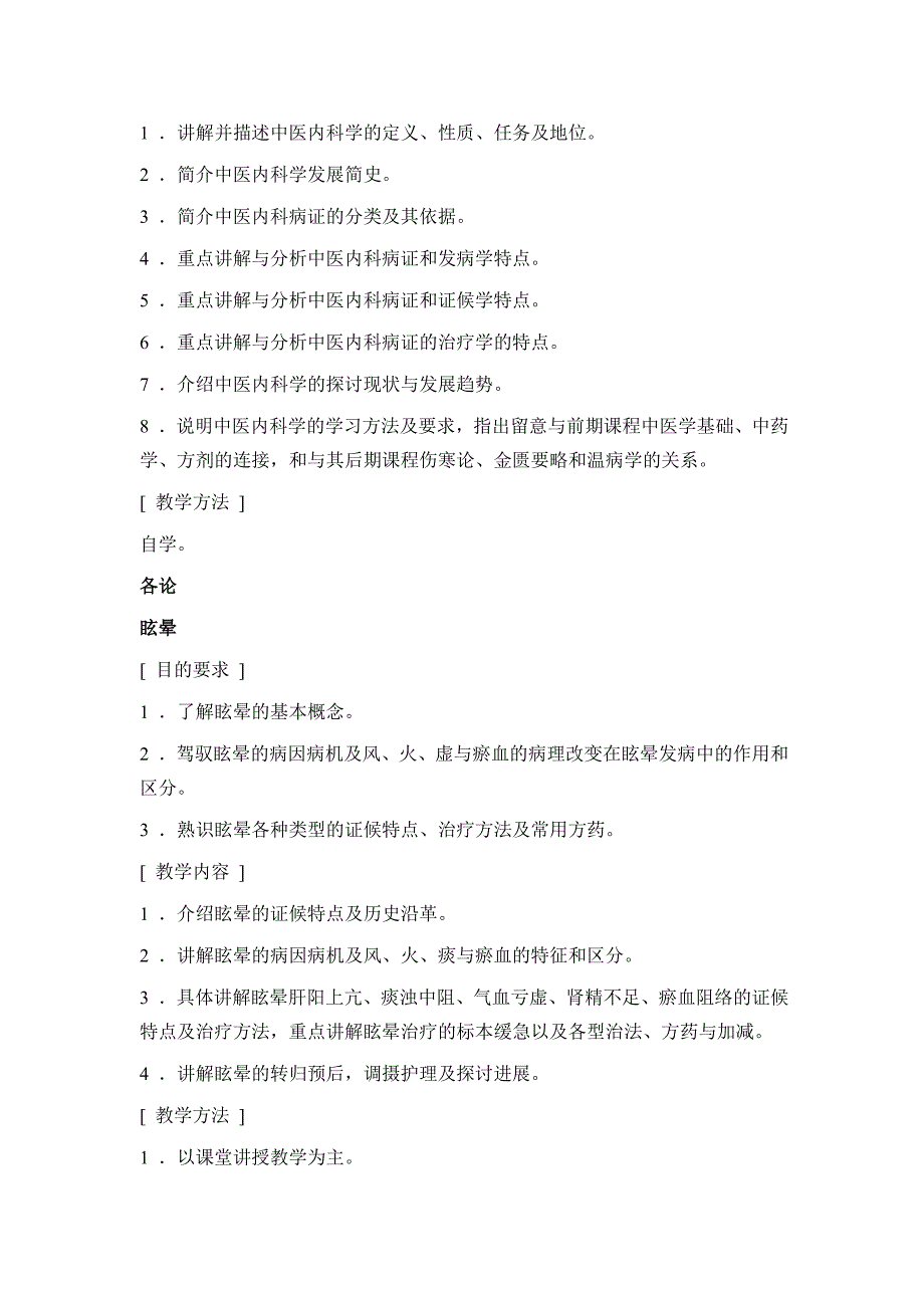 中医内科学-教学大纲._第2页