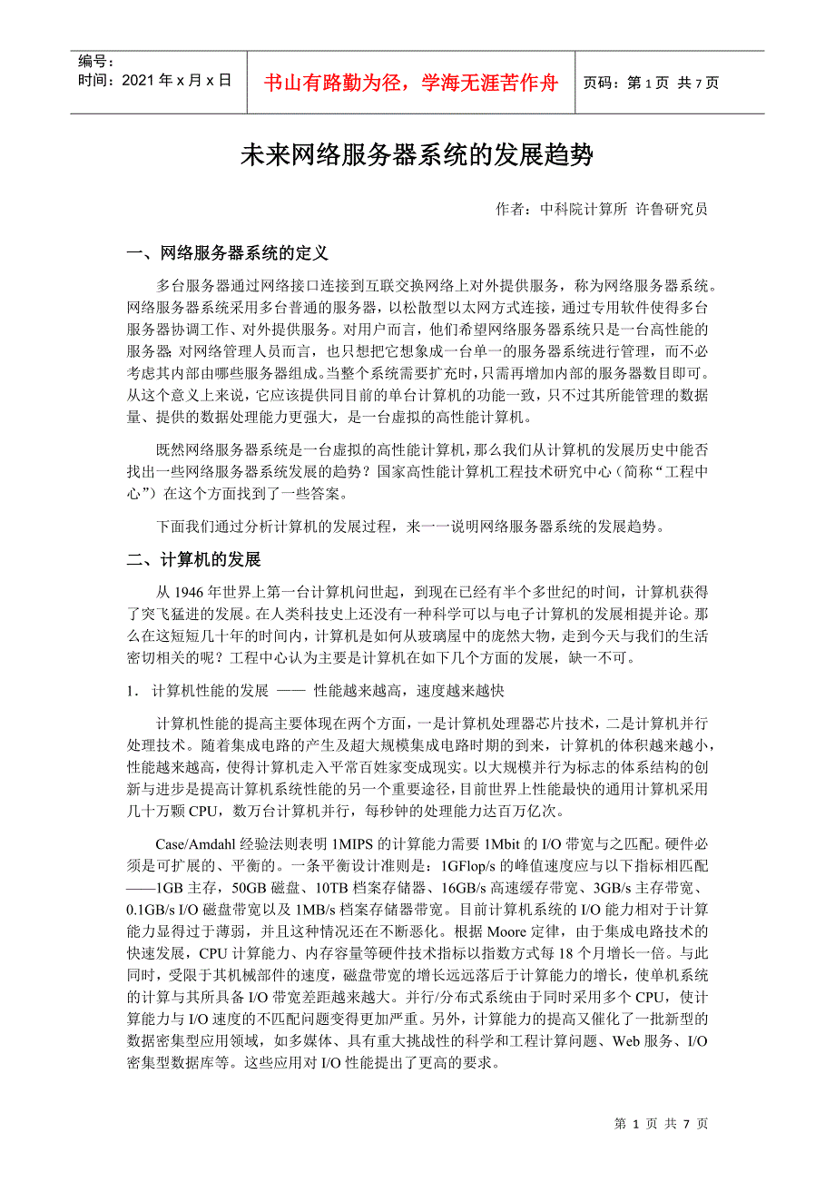 未来网络服务器系统的发展趋势_第1页