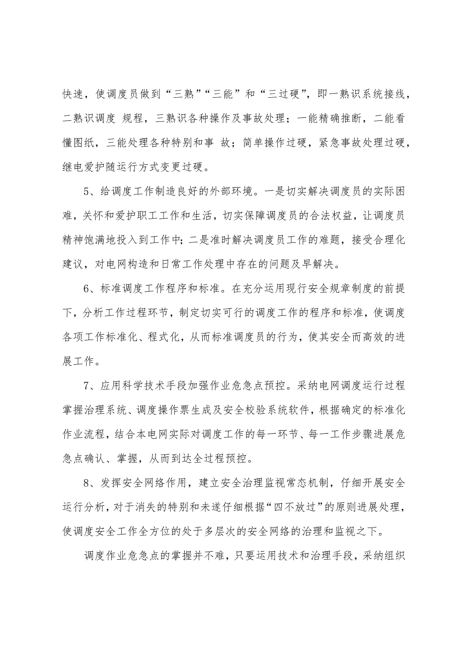 调度工作危险点分析与预控.docx_第4页