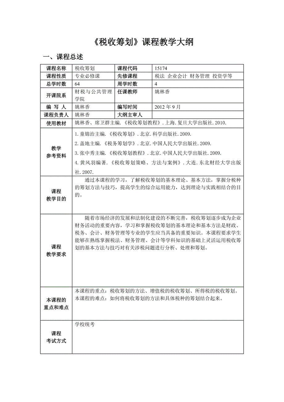 税收筹划课程《税收筹划》课程教学大纲_第2页