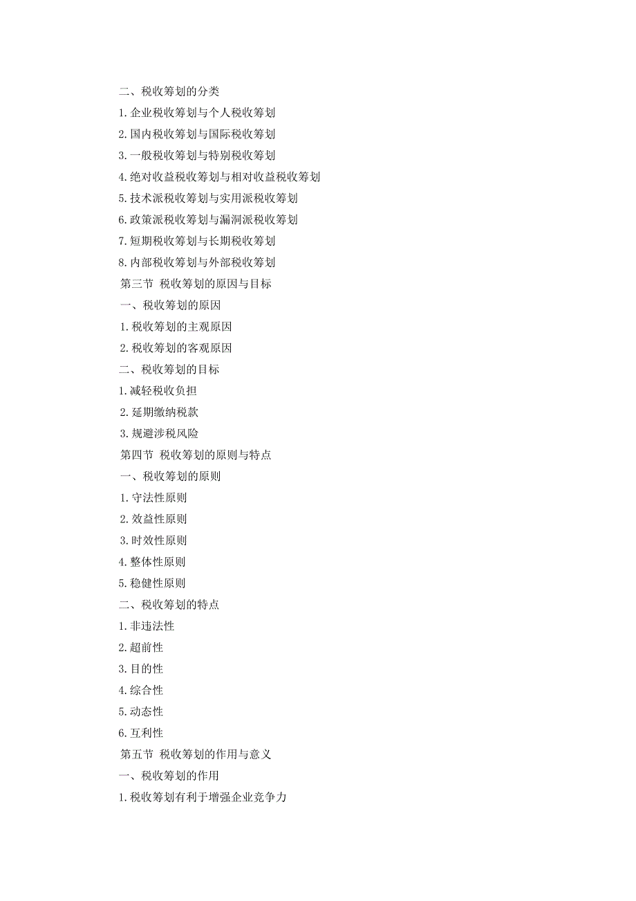 税收筹划课程《税收筹划》课程教学大纲_第4页