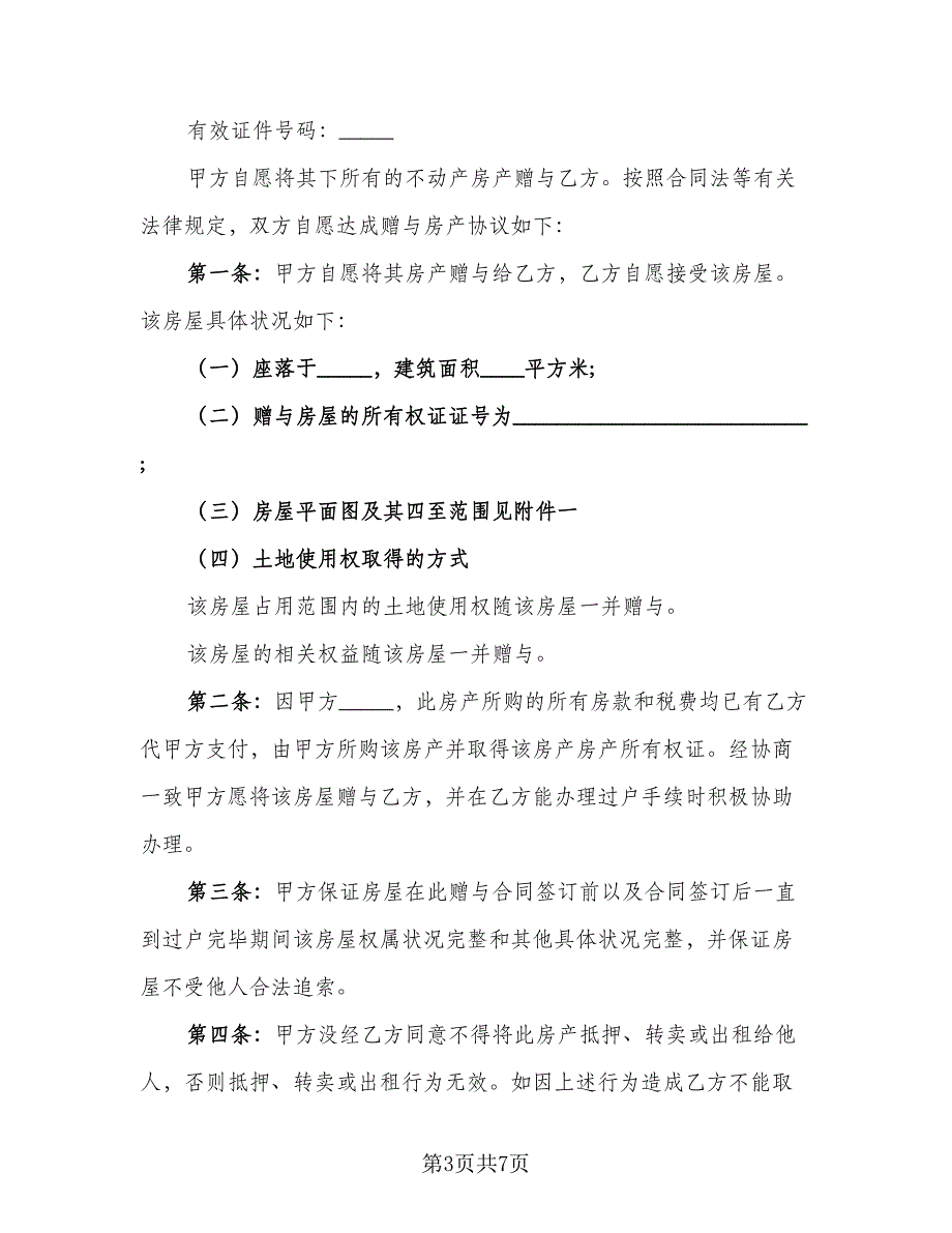 亲戚合法房屋赠与协议书格式版（3篇）.doc_第3页