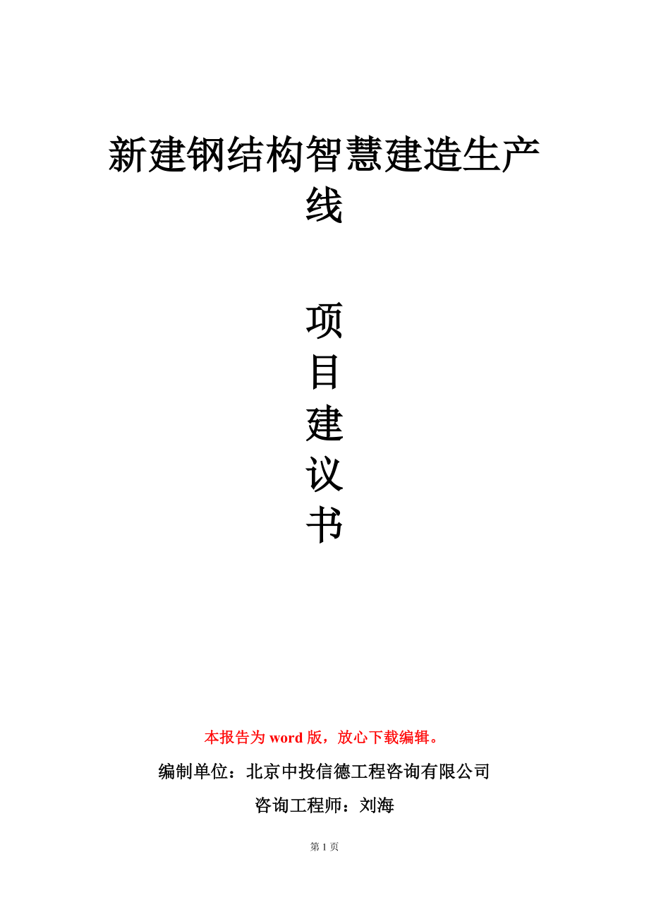 新建钢结构智慧建造生产线项目建议书写作模板立项审批_第1页