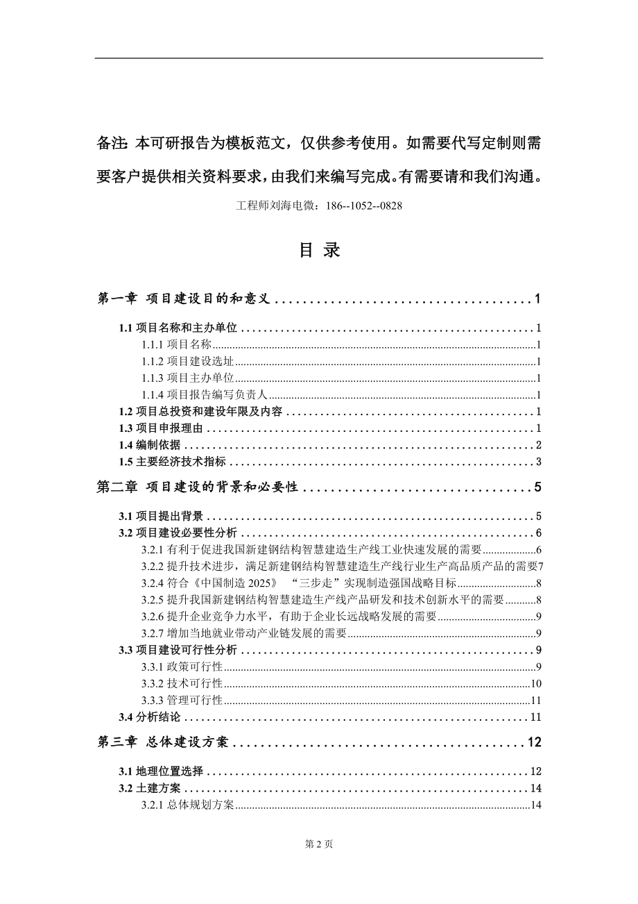 新建钢结构智慧建造生产线项目建议书写作模板立项审批_第2页