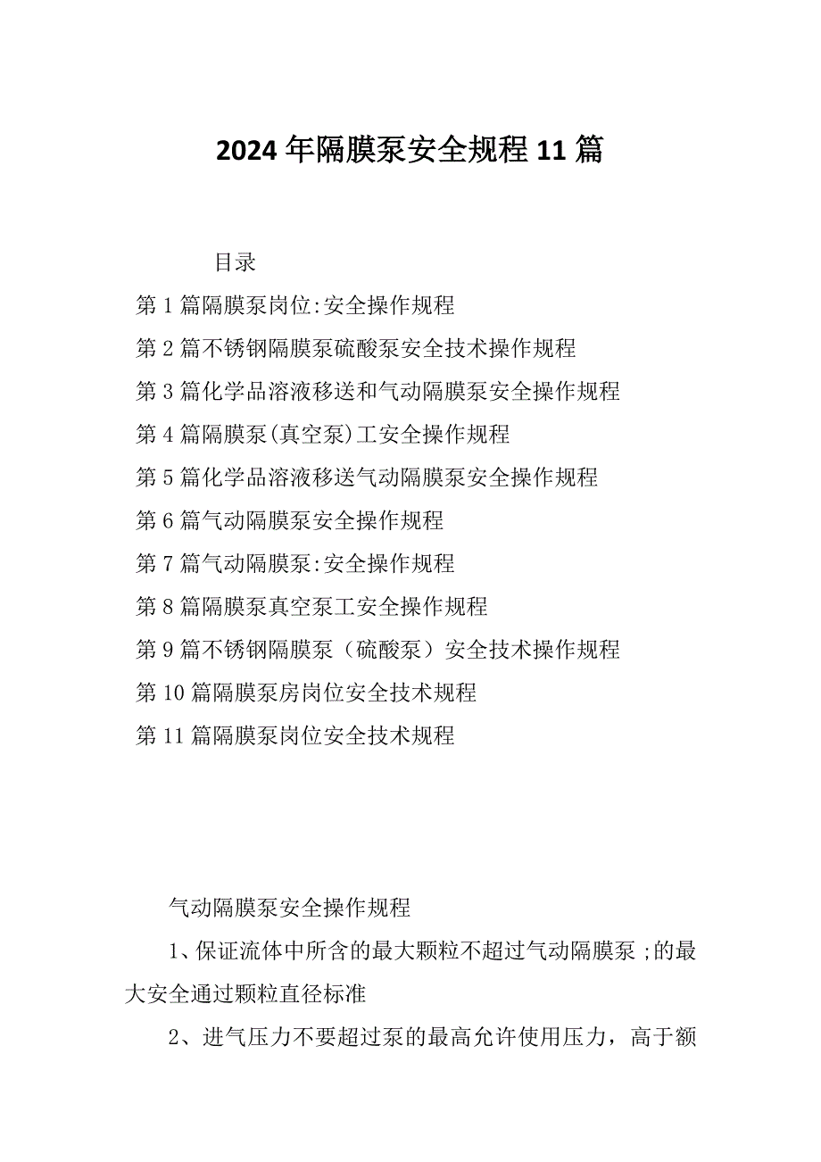 2024年隔膜泵安全规程11篇_第1页