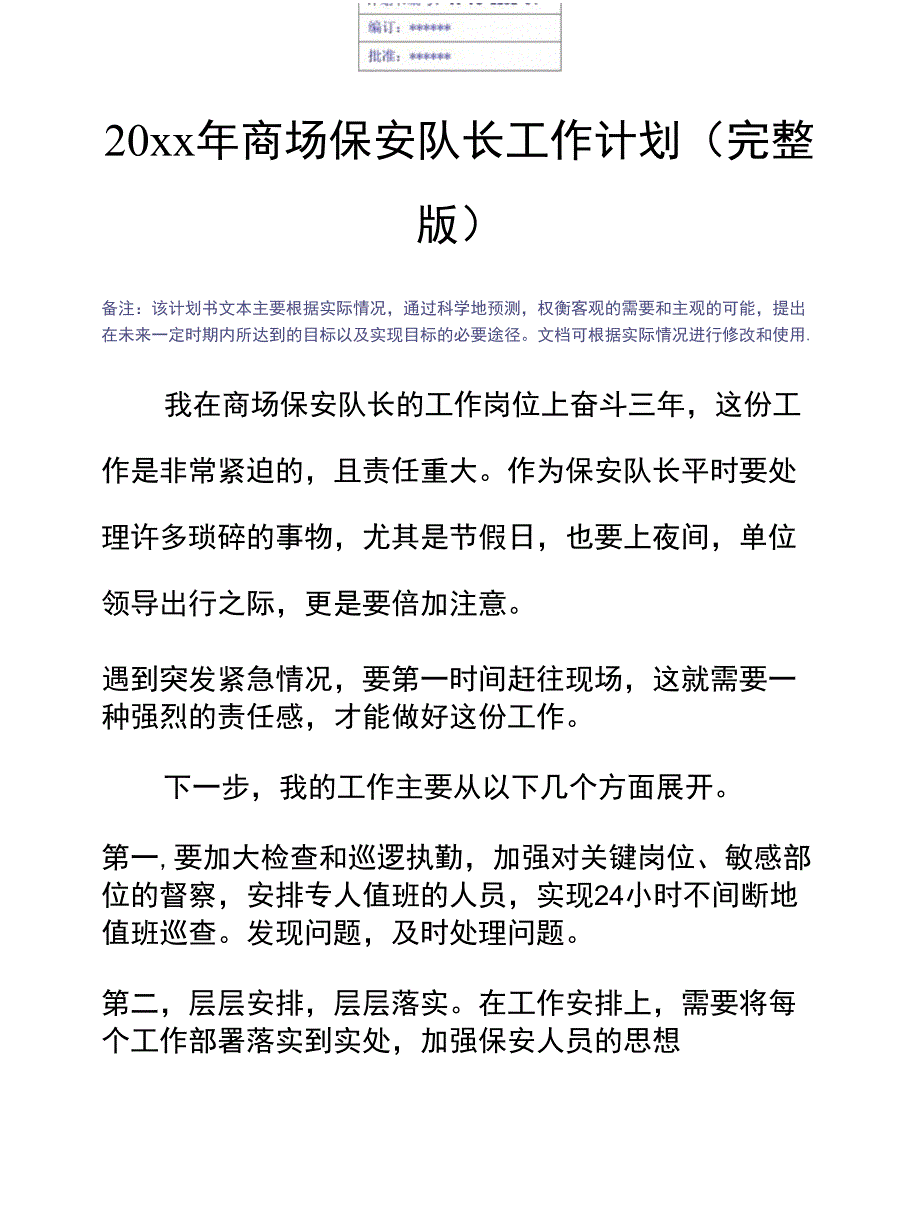 20xx年商场保安队长工作计划_第2页