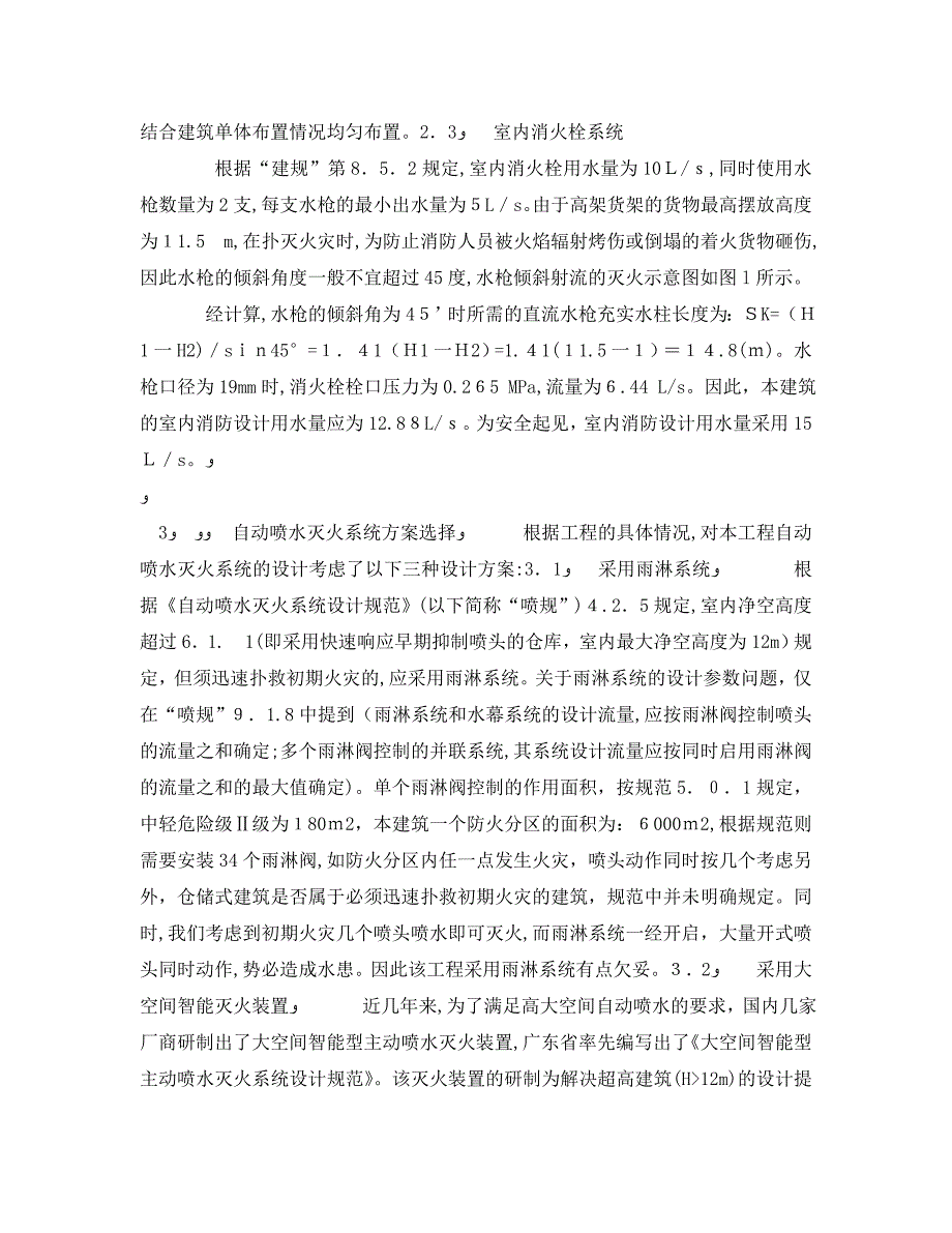 安全管理论文之仓储式物流中心的消防设计与探讨_第2页