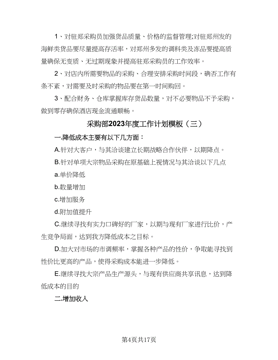 采购部2023年度工作计划模板（9篇）_第4页