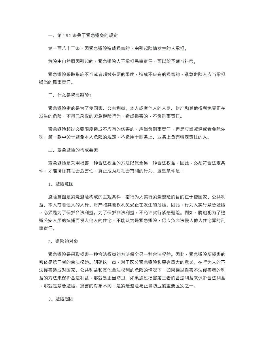 关于紧急避险的规定_第1页