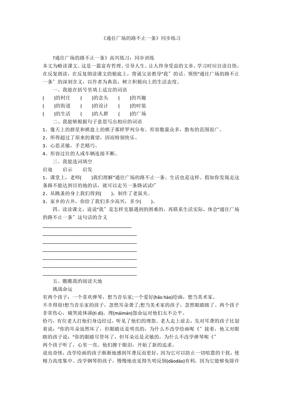 《通往广场的路不止一条》同步练习_第1页