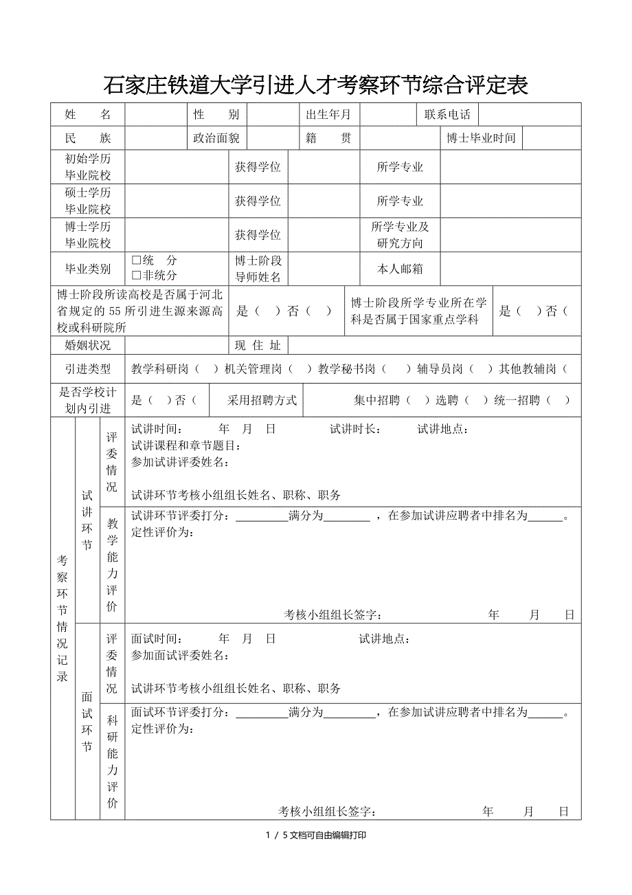 石家庄铁道大学引进人才考察环节综合评定表_第1页