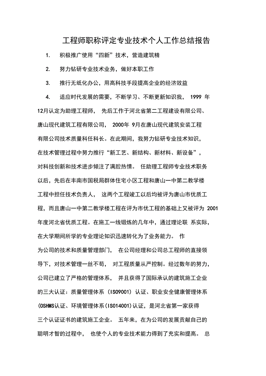 2019年工程师职称评定专业技术个人工作总结报告_第1页