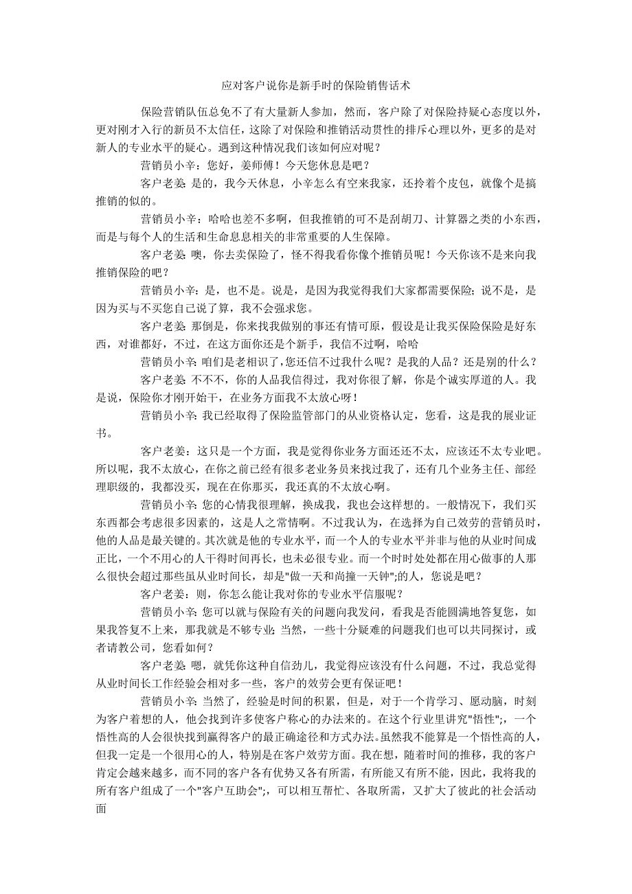 应对客户说你是新手时的保险销售话术_第1页