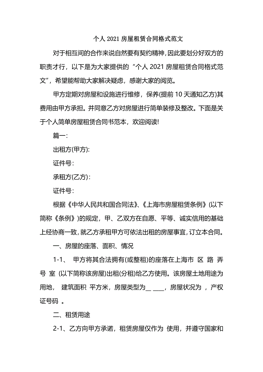 个人2021房屋租赁合同格式范文_第1页