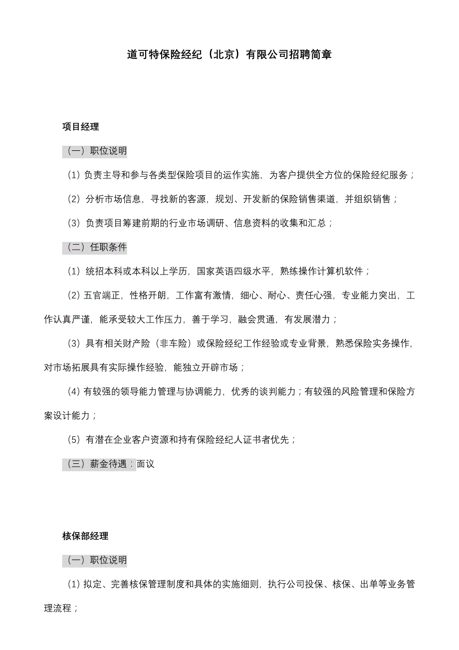 道可特保险经纪(北京)有限公司招聘简章_第1页