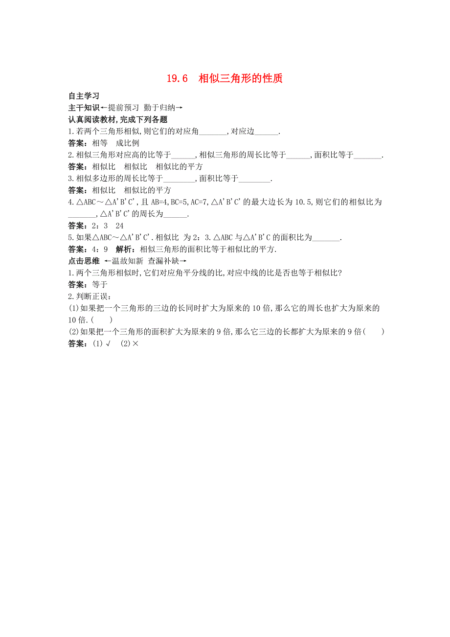 新版【北京课改版】九年级数学上册：19.6相似三角形的性质课前预习训练及答案_第1页