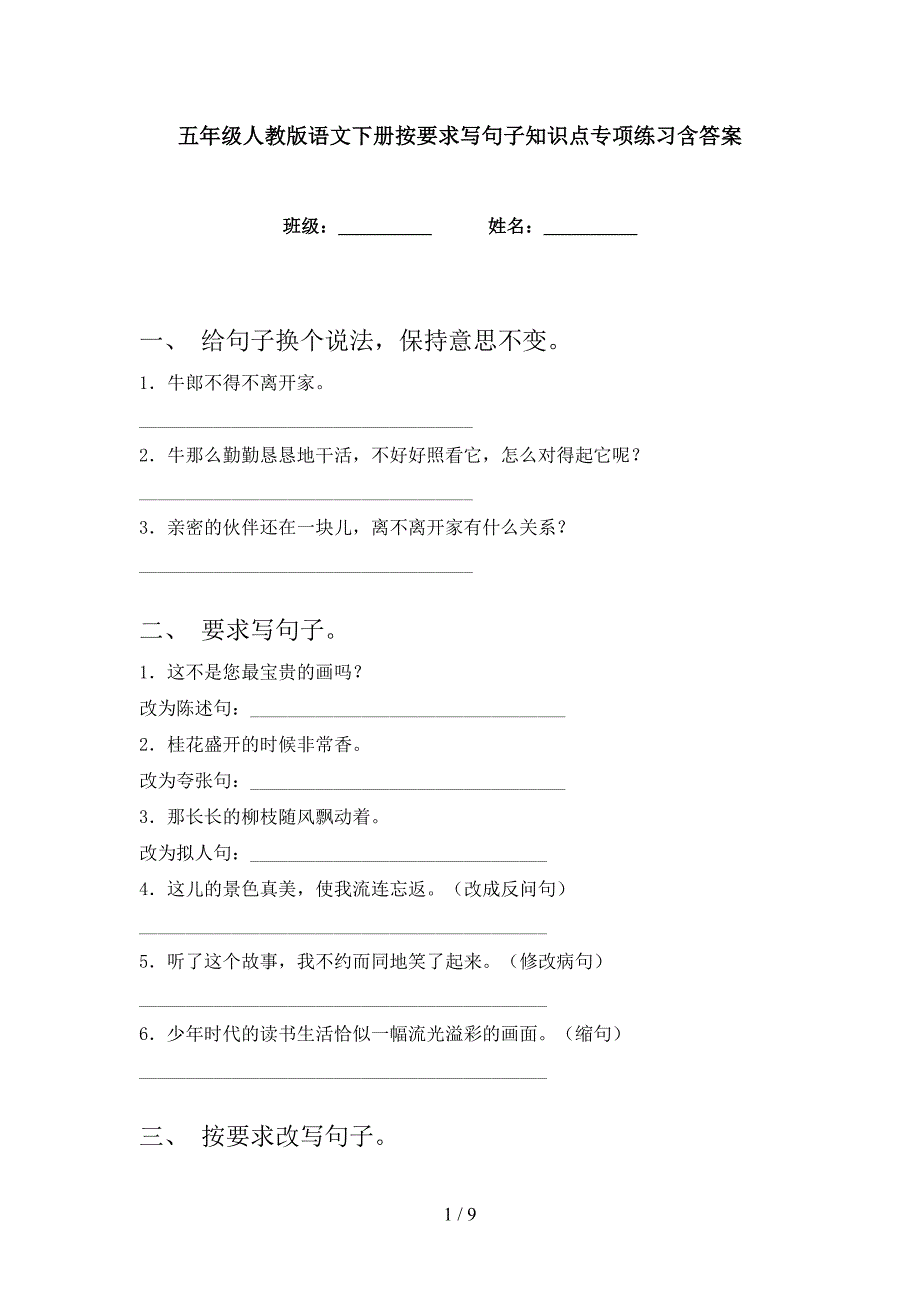 五年级人教版语文下册按要求写句子知识点专项练习含答案_第1页