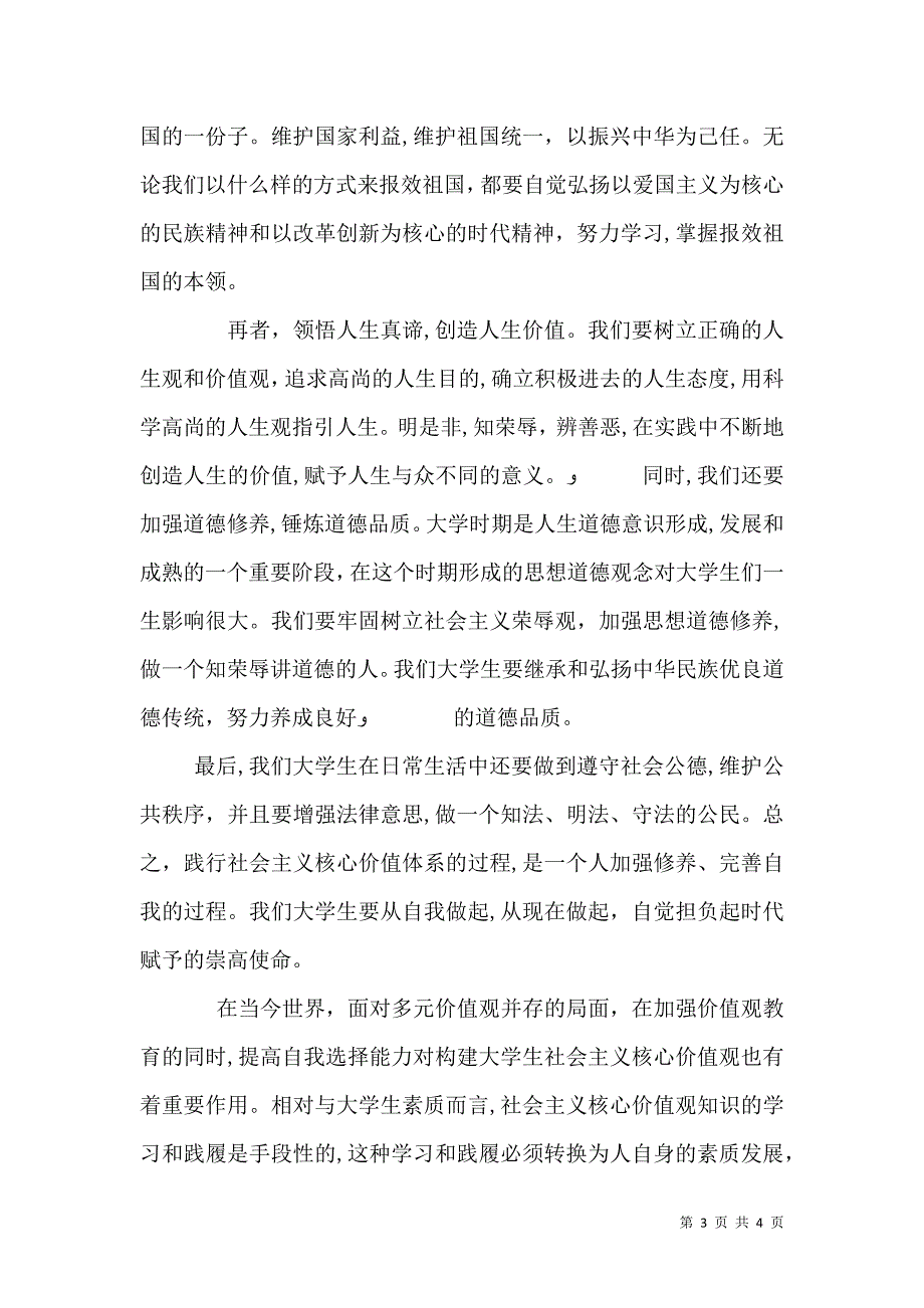 青年要自觉践行社会主义核心价值观心得_第3页