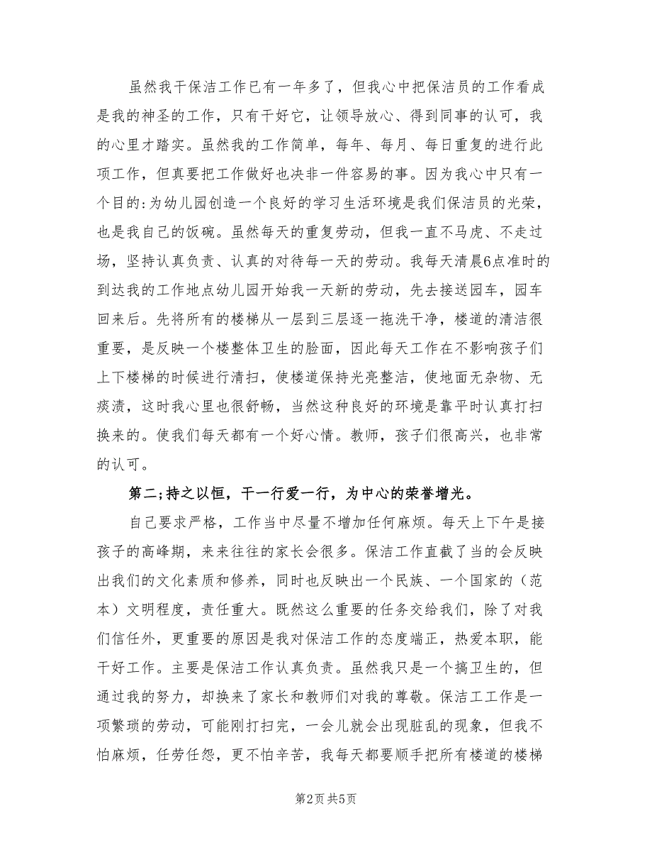 2022年保洁班长月工作总结与计划_第2页