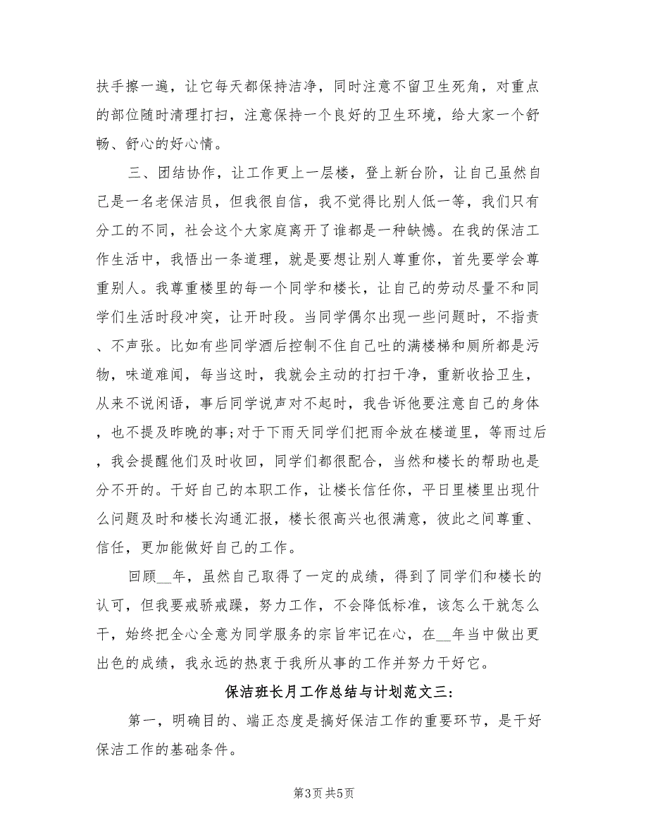 2022年保洁班长月工作总结与计划_第3页