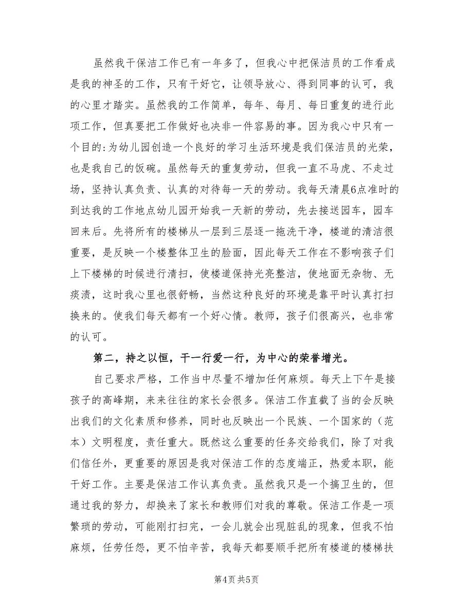 2022年保洁班长月工作总结与计划_第4页