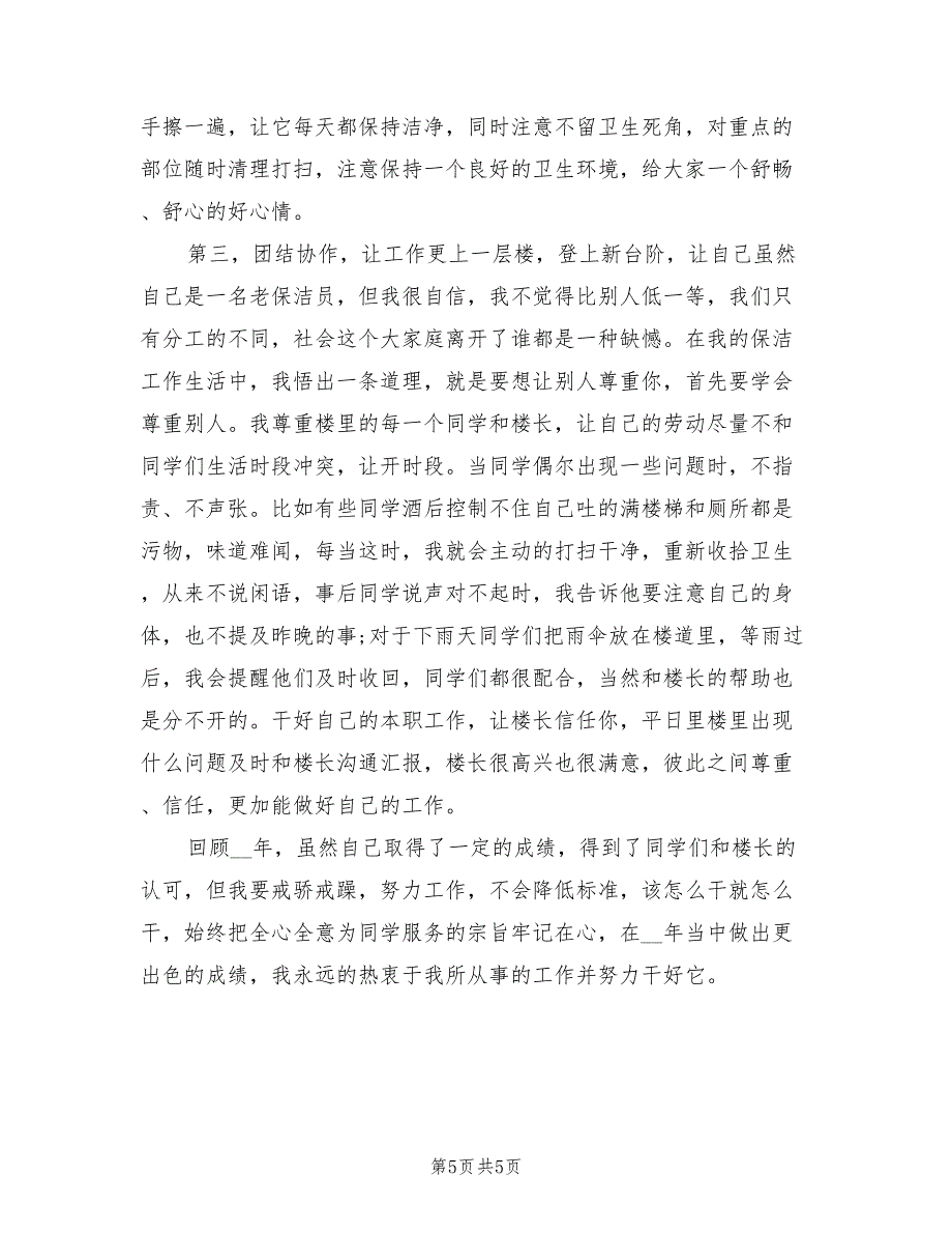 2022年保洁班长月工作总结与计划_第5页