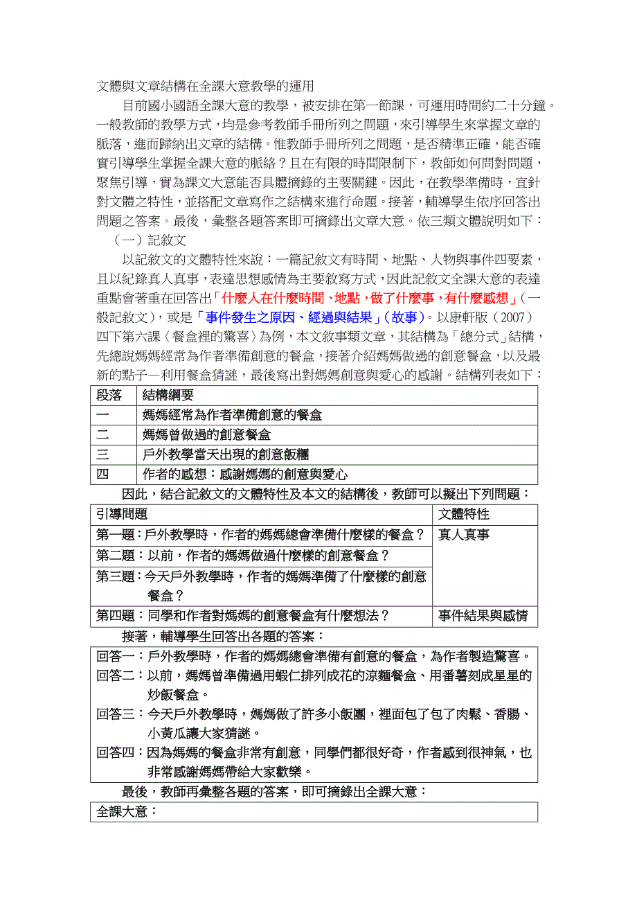 文体与文章结构在全课大意教学的运用_第1页