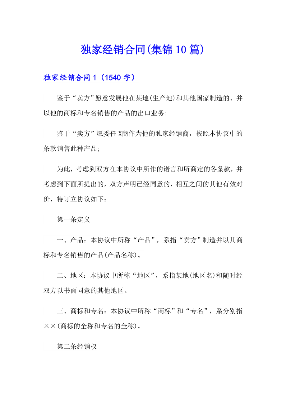独家经销合同(集锦10篇)_第1页