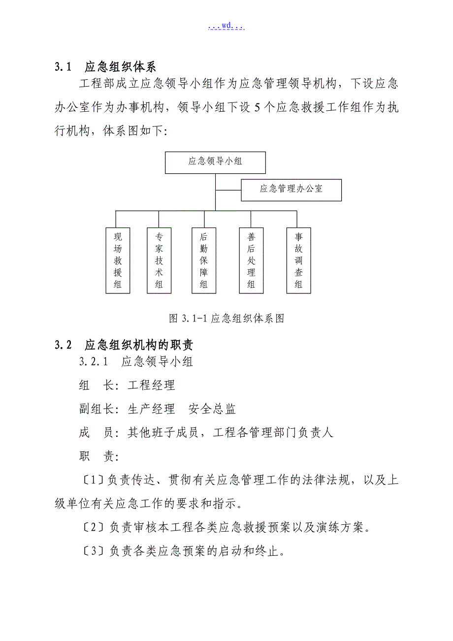 项目部突发事项总体应急处置预案_第3页