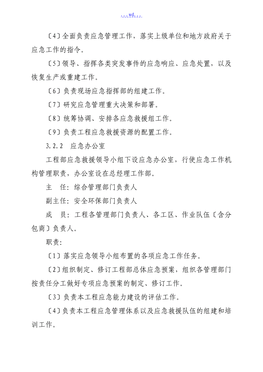 项目部突发事项总体应急处置预案_第4页