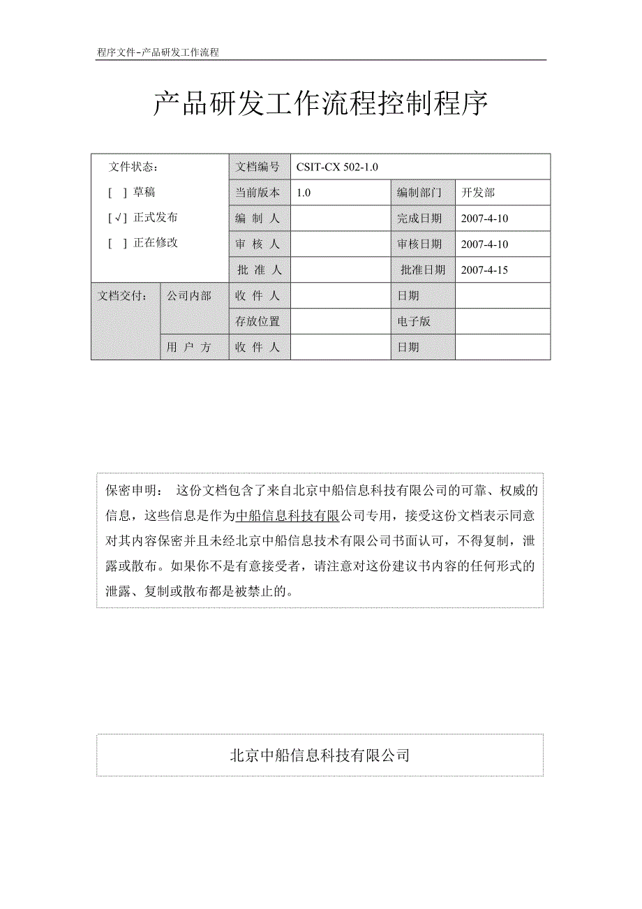 中船程序之502-1.0产品研发工作流程控制程序.doc_第1页