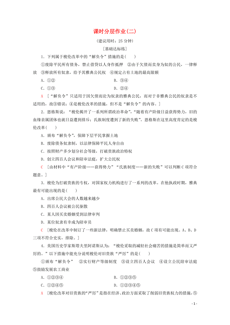 2019-2020学年高中历史 课时分层作业2 梭伦改革的主要措施和特点（含解析）北师大版选修1_第1页