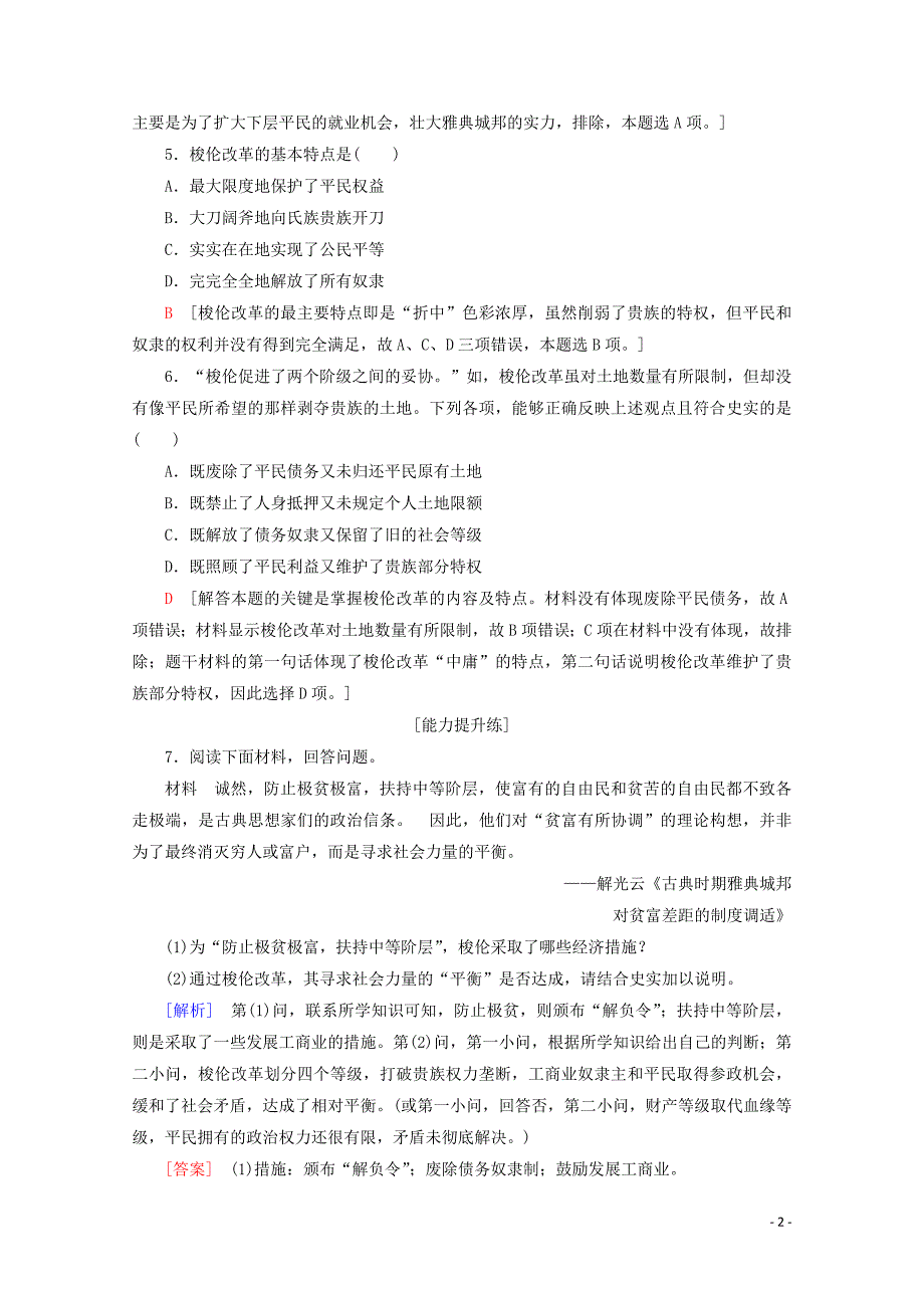 2019-2020学年高中历史 课时分层作业2 梭伦改革的主要措施和特点（含解析）北师大版选修1_第2页