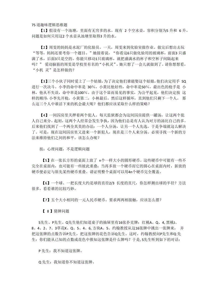 75道趣味逻辑思维题_第1页