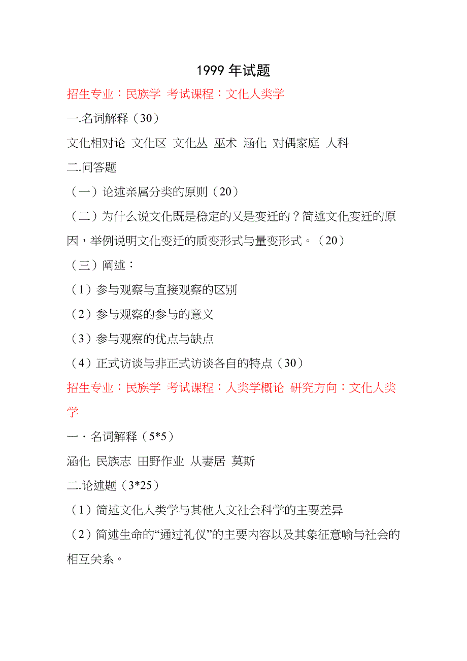 完整-整理版-1999至2010年-厦门大学-人类学真题_第1页