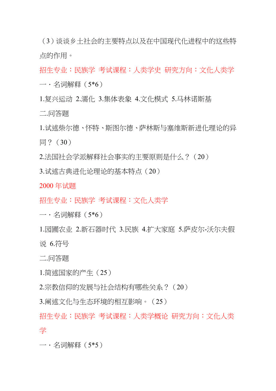 完整-整理版-1999至2010年-厦门大学-人类学真题_第2页