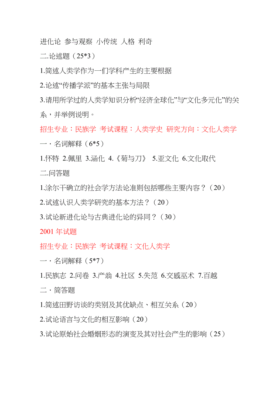 完整-整理版-1999至2010年-厦门大学-人类学真题_第3页