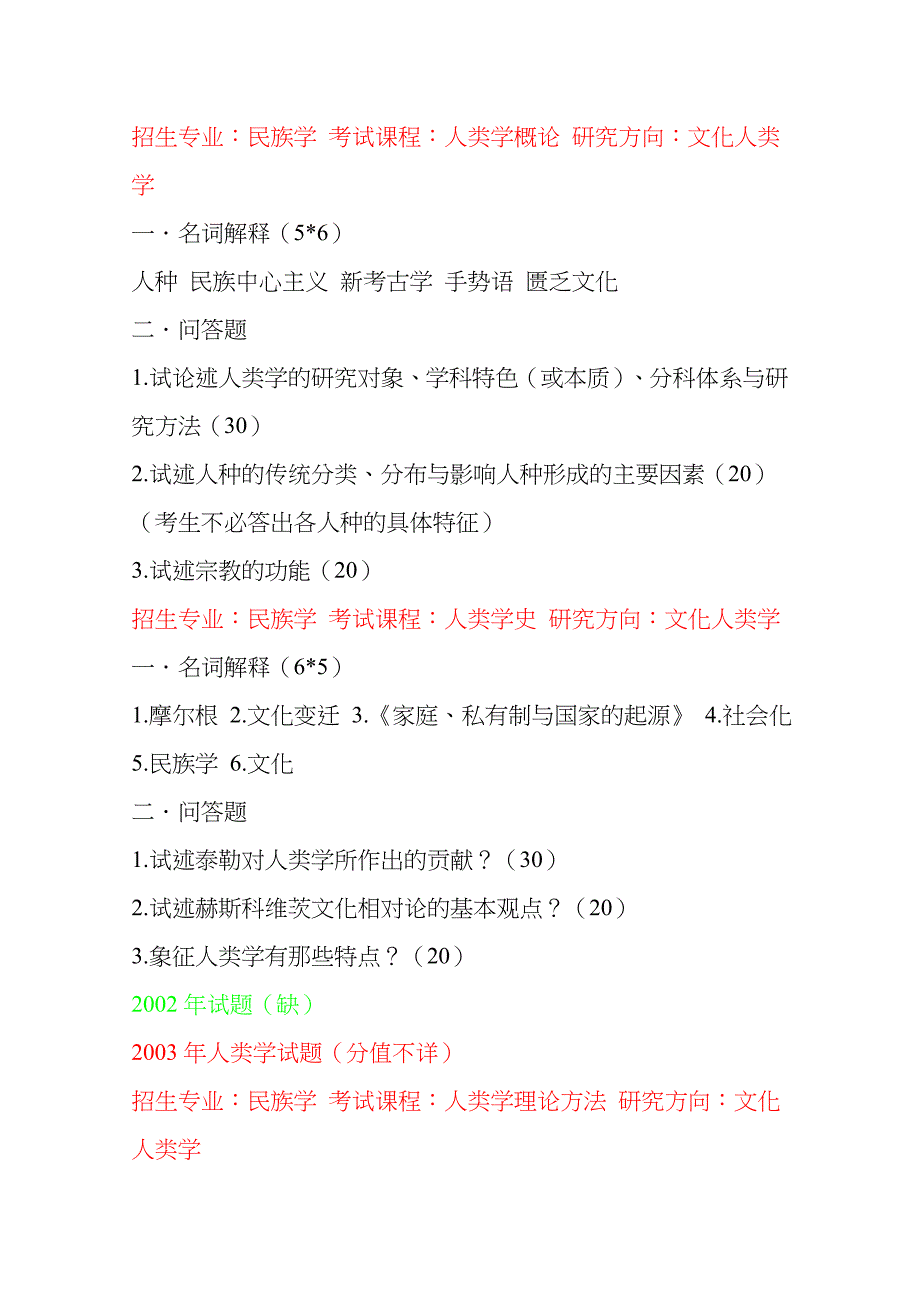 完整-整理版-1999至2010年-厦门大学-人类学真题_第4页