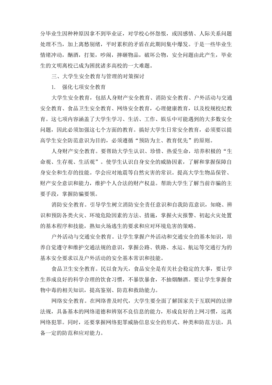 大学生安全教育措施范文_第4页