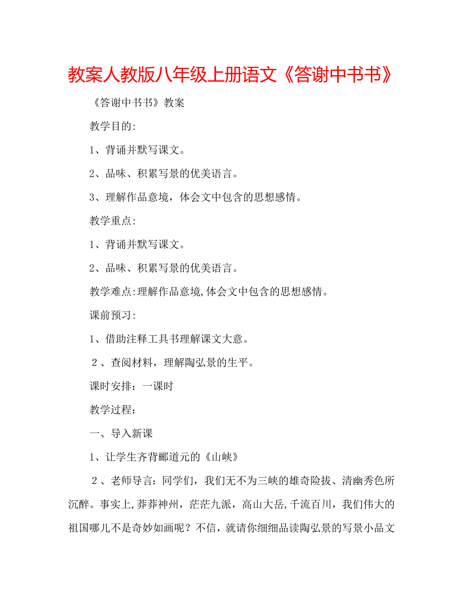 教案人教版八年级上册语文答谢中书书_第1页